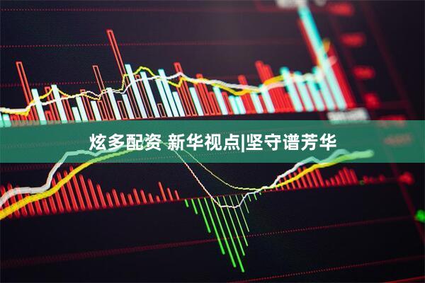 炫多配资 新华视点|坚守谱芳华
