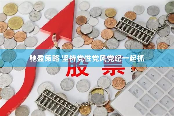 驰盈策略 坚持党性党风党纪一起抓