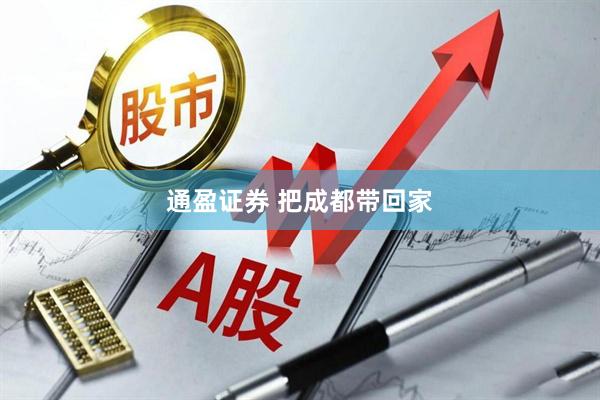 通盈证券 把成都带回家