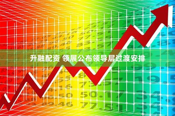 升融配资 领展公布领导层过渡安排