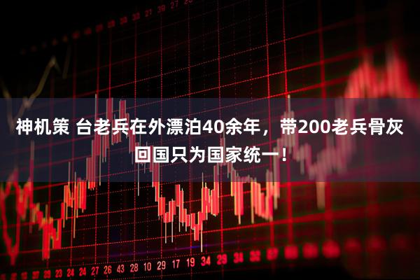 神机策 台老兵在外漂泊40余年，带200老兵骨灰回国只为国家统一！