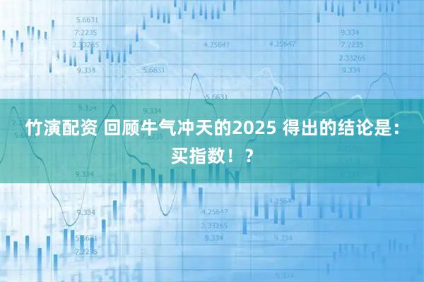 竹演配资 回顾牛气冲天的2025 得出的结论是：买指数！？