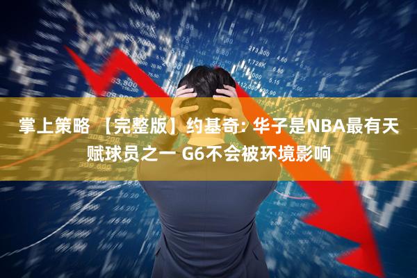掌上策略 【完整版】约基奇: 华子是NBA最有天赋球员之一 G6不会被环境影响