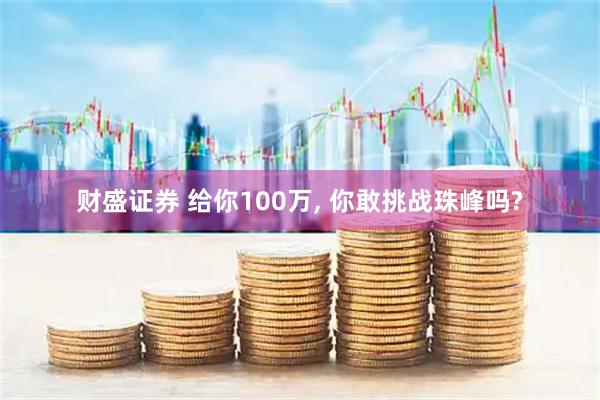财盛证券 给你100万, 你敢挑战珠峰吗?